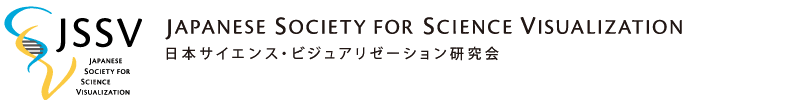 日本サイエンス・ビジュアリゼーション研究会