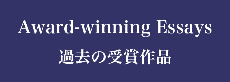 Award-winning Essays