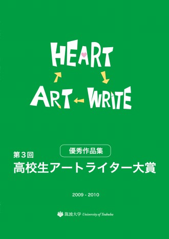 第3回高校生アートライター大賞優秀作品集表紙