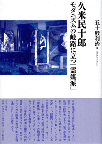 新刊案内 五十殿利治 久米民十郎 モダニズムの岐路に立つ 霊媒派 美術史