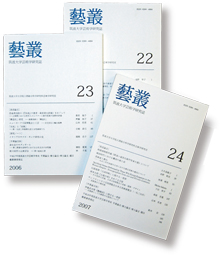 研究誌 藝叢 美術史 研究誌 藝叢 美術史