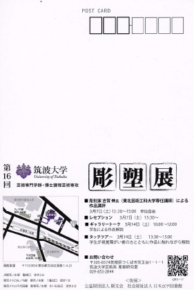 16回彫塑展（裏）