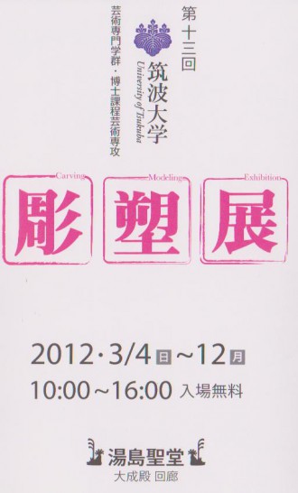 13回彫塑展