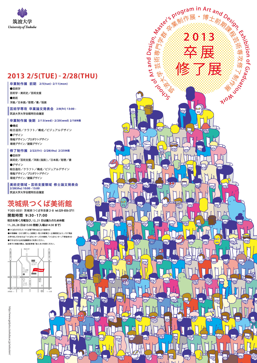 2013年筑波大学人間総合科学研究科芸術専攻修了制作展 2013年2月22日