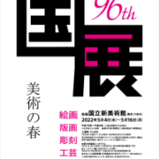 第96回国展
