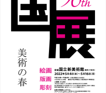 第96回国展