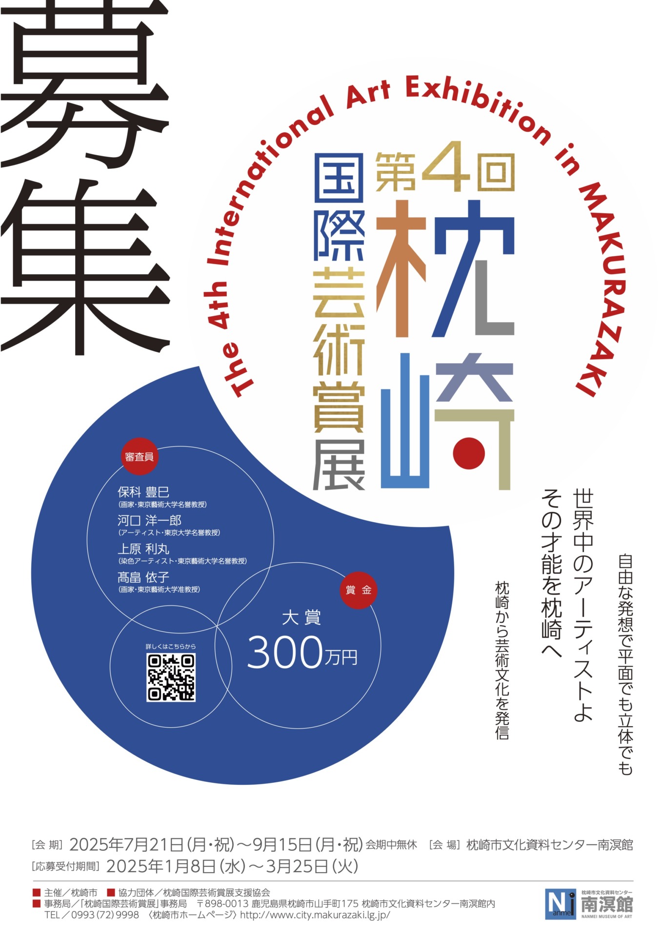 彫塑】入選：第4回 枕崎国際芸術賞展 - 彫塑