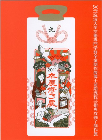 2011 卒修展