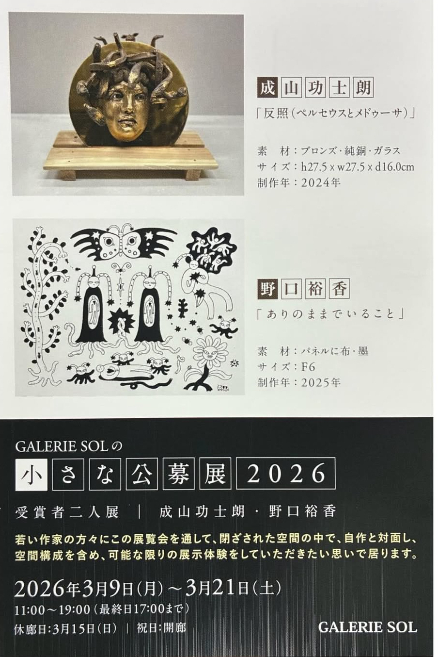 彫塑】展覧会情報：GALERIE SOLの小さな公募展2026 受賞者二人展 - 彫塑