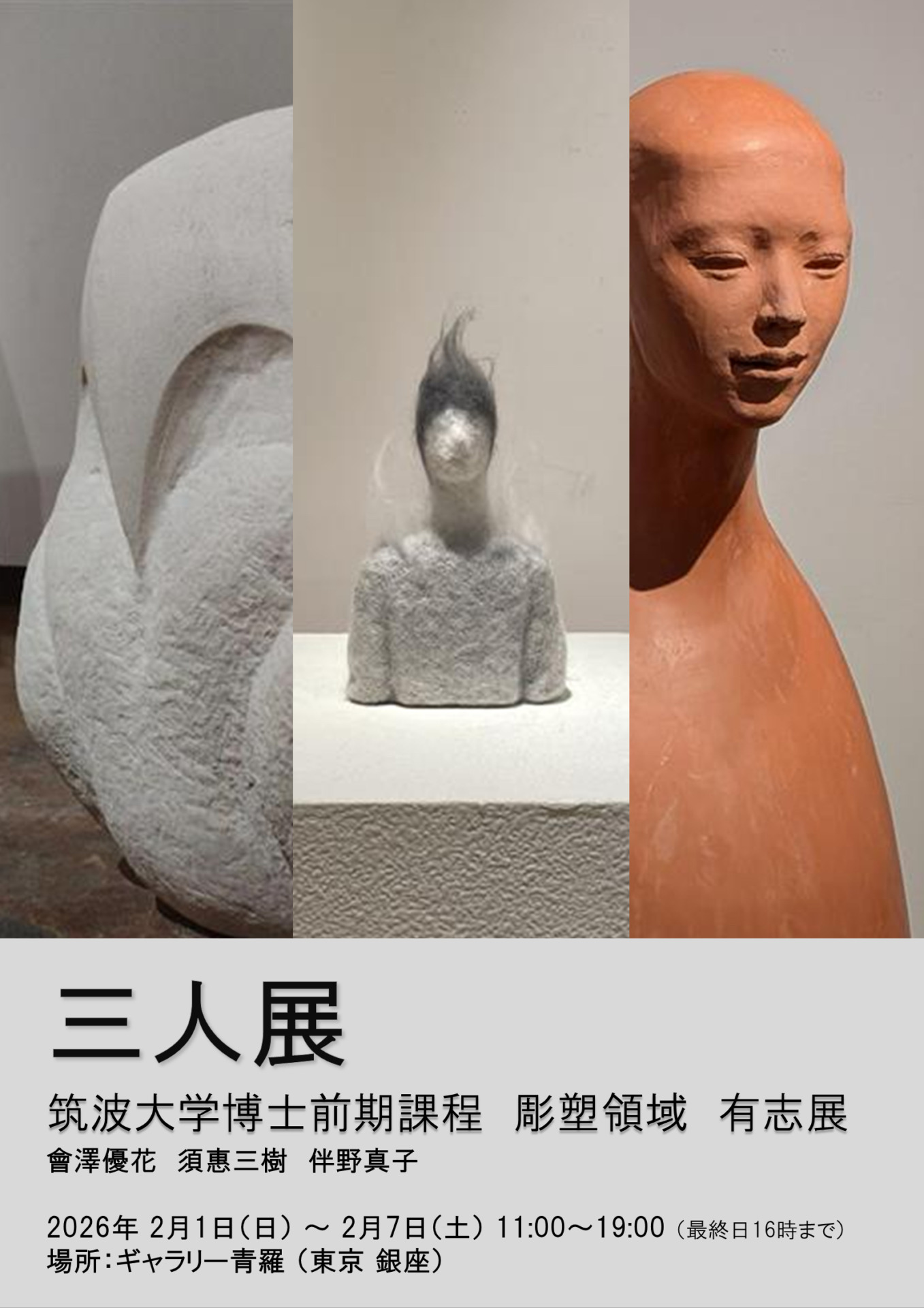 彫塑】展覧会情報：三人展(筑波大学芸術学学位プログラム博士前期課程
