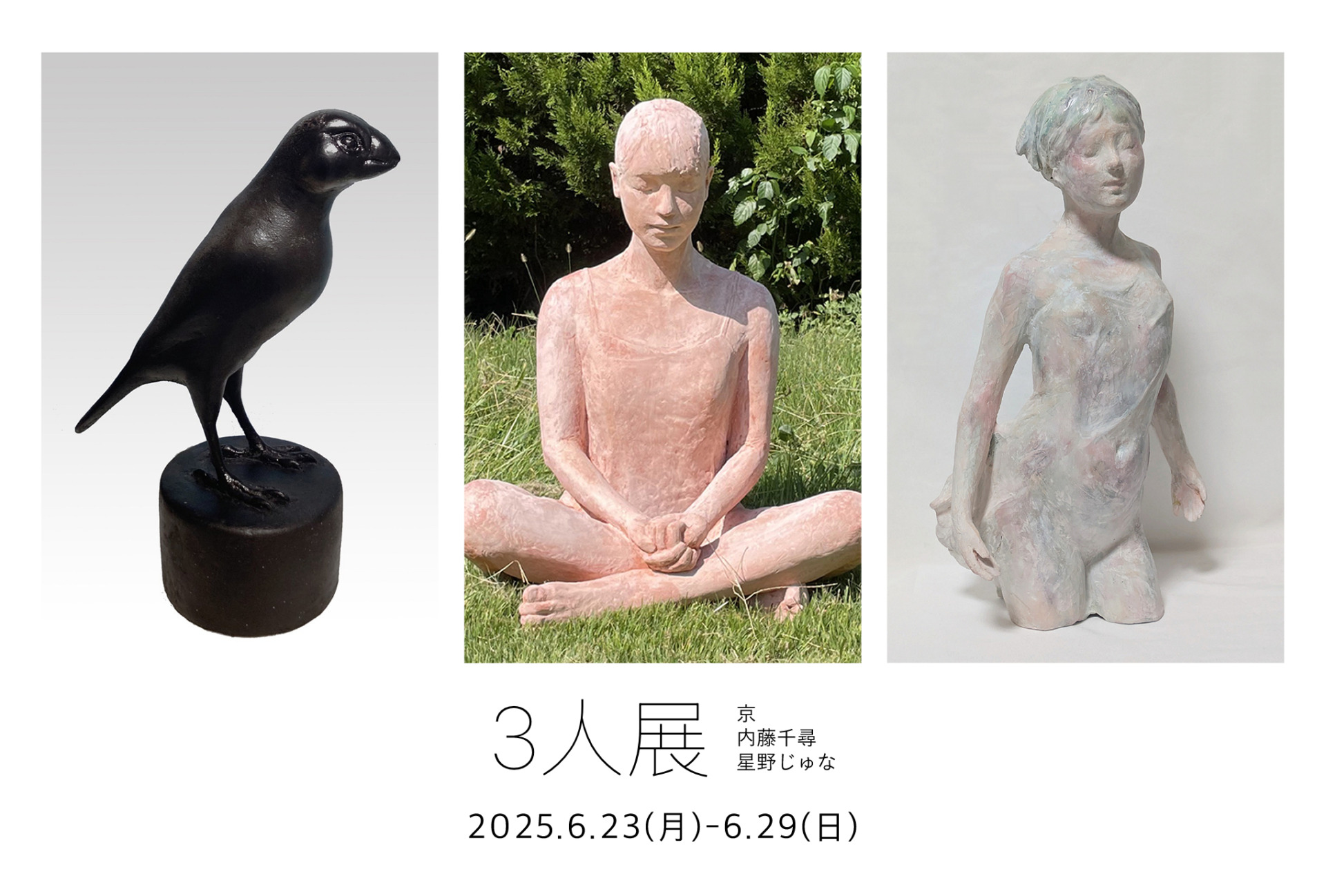 彫塑】展覧会情報：3人展 京 / 内藤千尋 / 星野じゅな - 彫塑