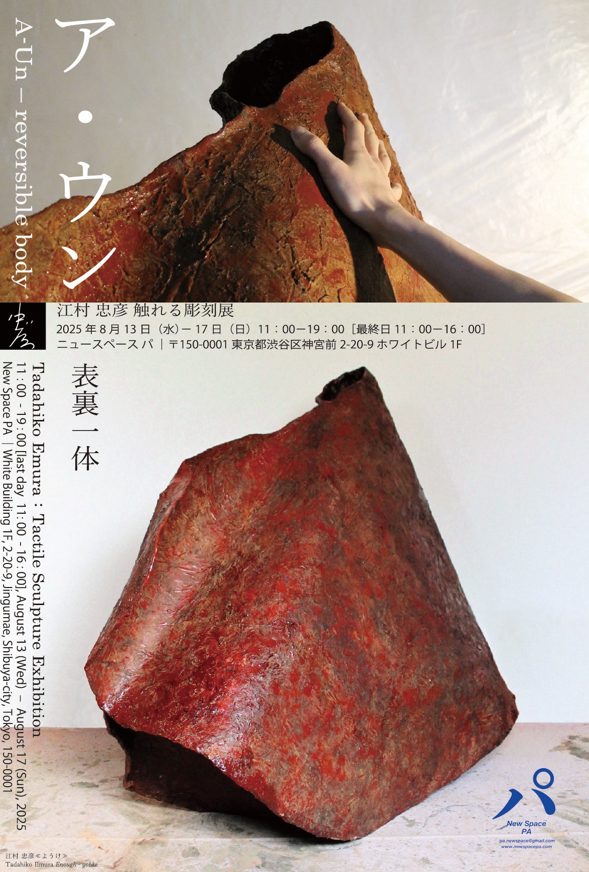 彫塑】展覧会情報：ア・ウンー表裏一体 江村忠彦触れる彫刻展 - 彫塑