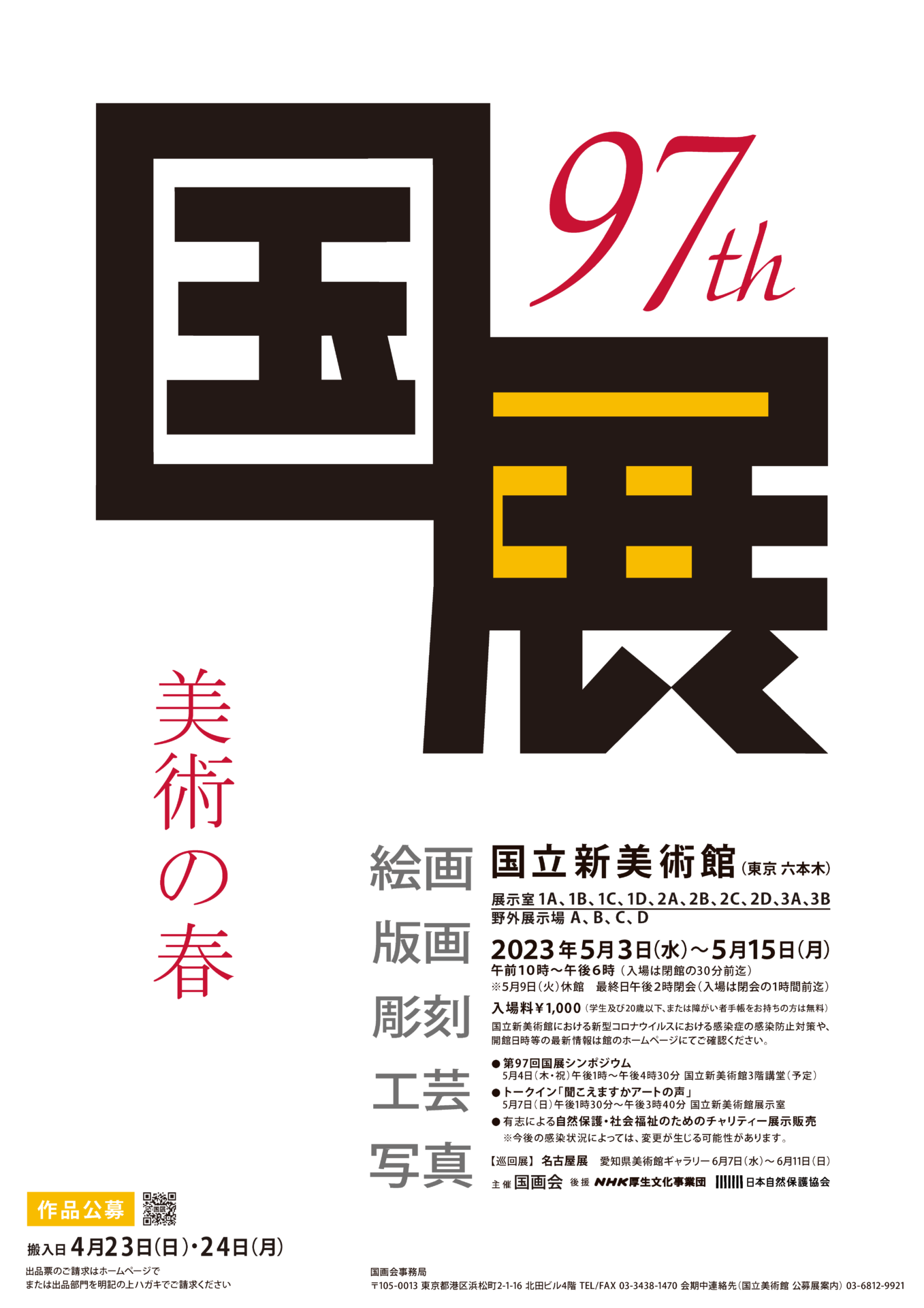 彫塑】展覧会情報：第97回国展（2023.5.3~15/国立新美術館） - 彫塑