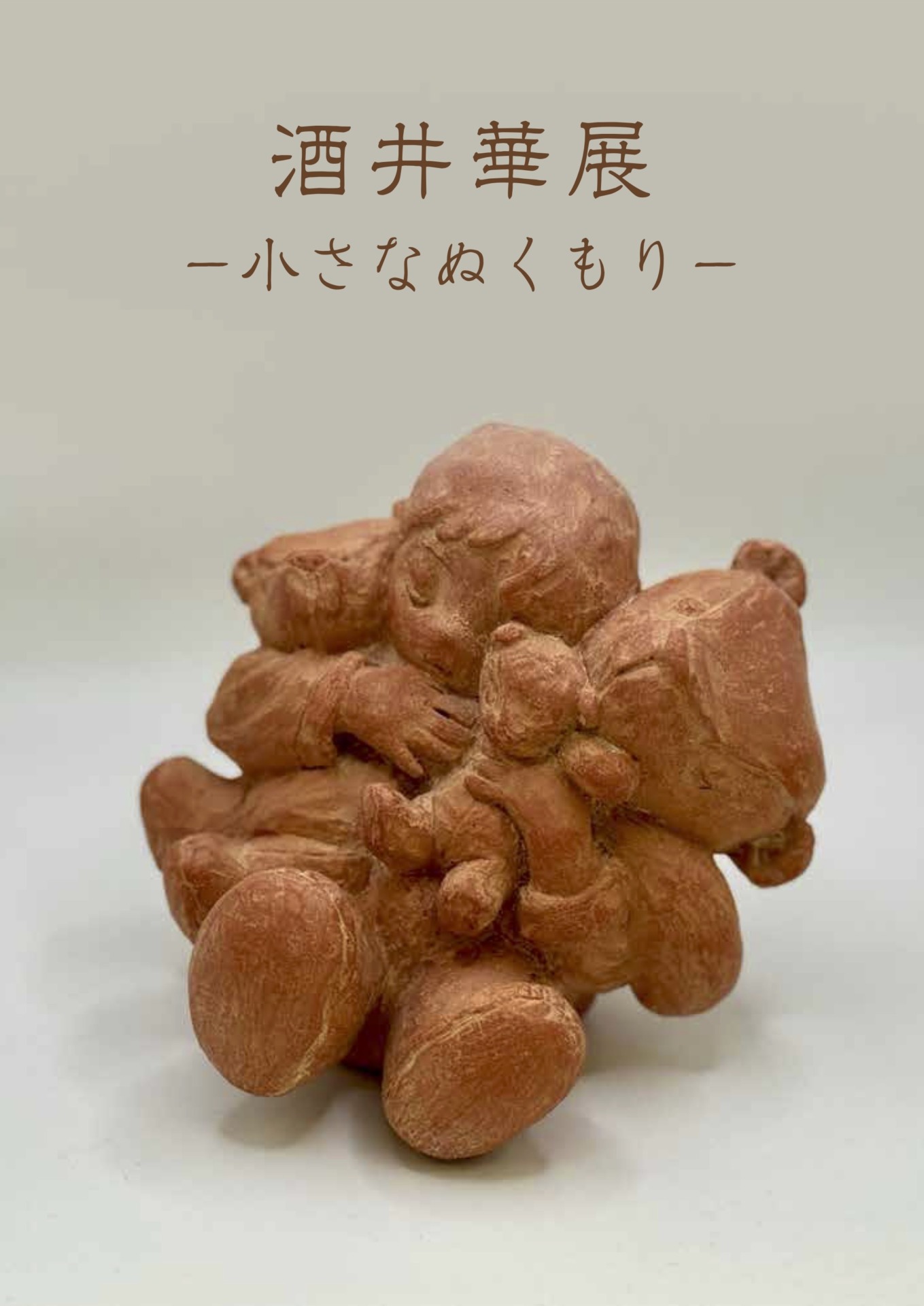 彫塑】展覧会情報：酒井華展―小さなぬくもり― - 彫塑