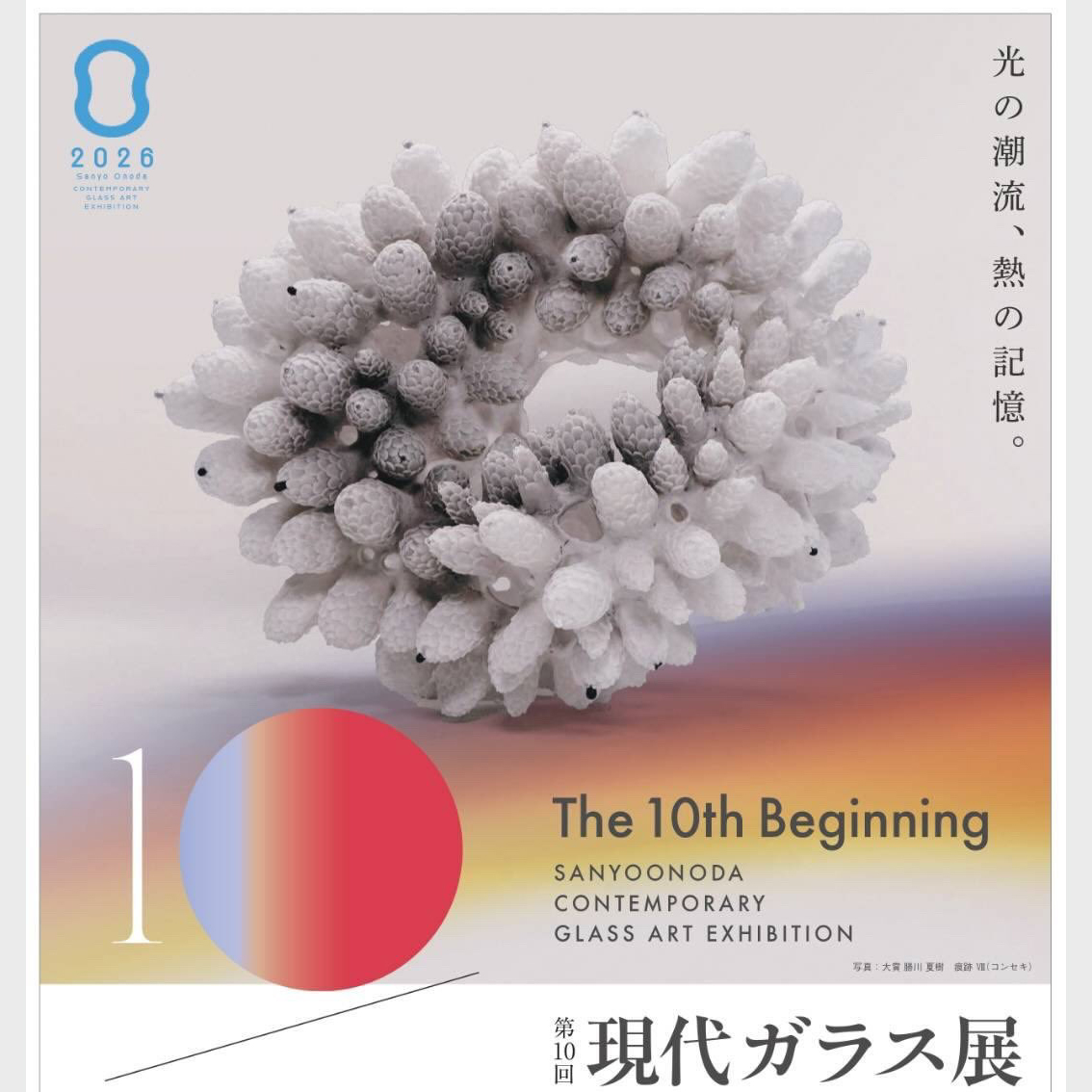展覧会案内】第10回現代ガラス展in山陽小野田開催 - 工芸