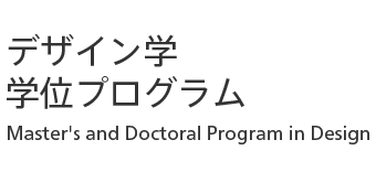 デザイン学学位プログラム（前期・後期）｜Master's and Doctoral Program in Design