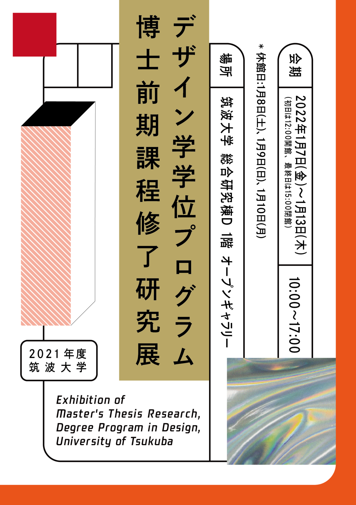2021年度 デザイン学学位プログラム 博士前期課程 修了研究展