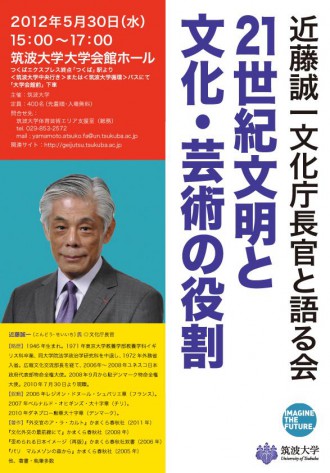 近藤誠一文化庁長官と語る会 21世紀文明と文化・芸術の役割