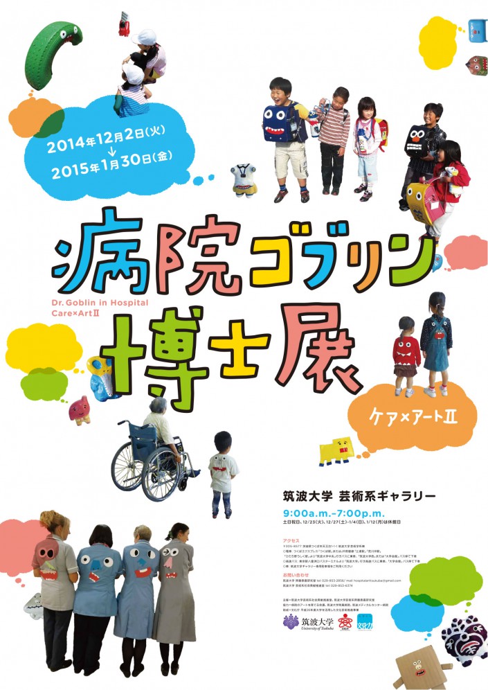 病院ゴブリン博士展——ケア×アートII