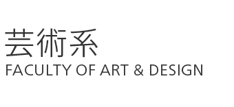 芸術系