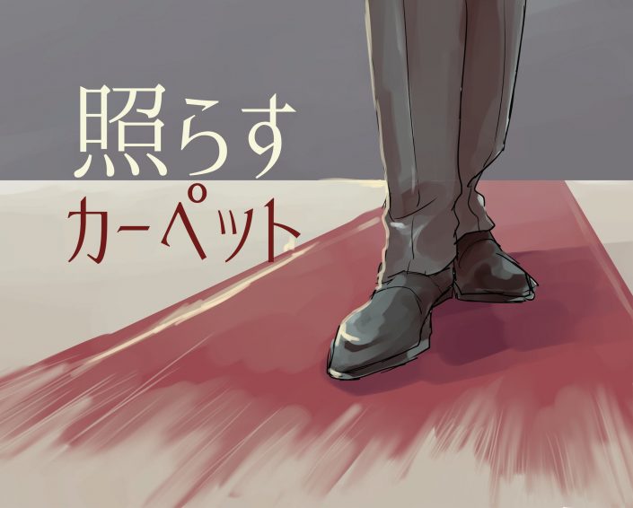 照らす1圧縮