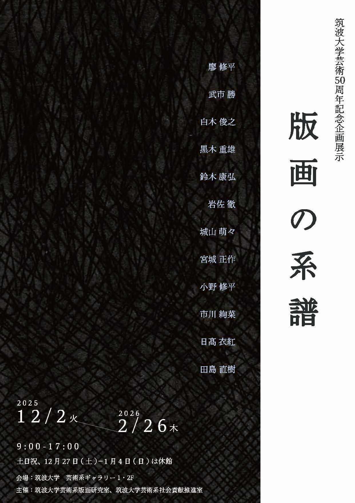 展覧会】筑波大学芸術50周年記念企画「版画の系譜」展 2025年12月2日