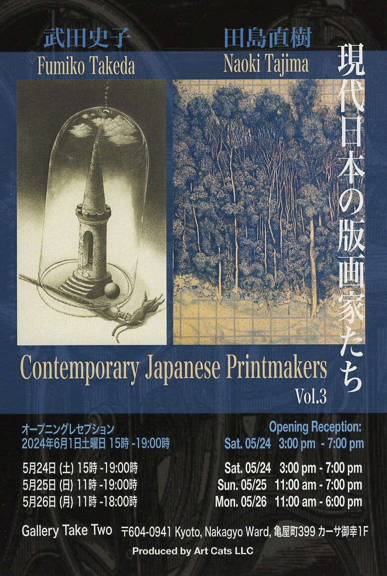 展覧会】現代の版画家たち 武田史子 田島直樹 2025年5月24日（土）～5
