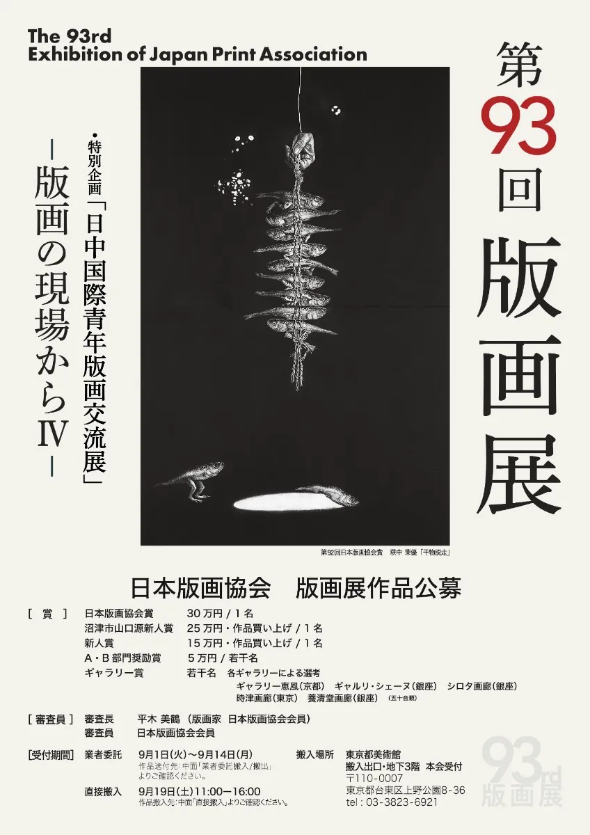 入選・受賞】第93回版画展 8名入選 / 王敬昇と青栁有華がギャラリー賞
