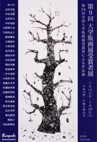 第39回全国大学版画受賞者展