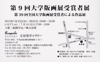 第39回全国大学版画受賞者展裏 - コピー
