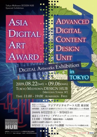 アジアデジタルアート大賞 東京展 ポスター アジアデジタルアート大賞 東京展 ポスター