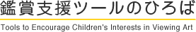 鑑賞支援ツールのひろば