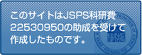 本研究は、JSPS科研費22530950の助成を受けたものです。