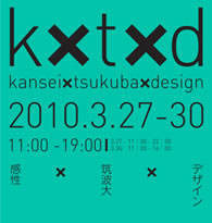 kansei x tsukuba x design 展
