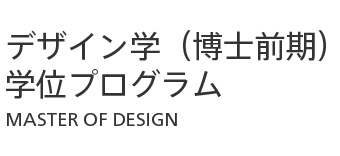 デザイン学学位プログラム（博士前期課程）