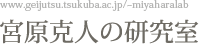 宮原克人の研究所