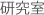研究室