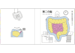 第二の脳—働く女性のための腸活ガイドブック｜周 玥