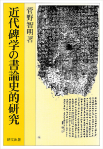 近代碑学の書論史的研究