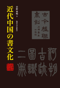 近代中国の書文化