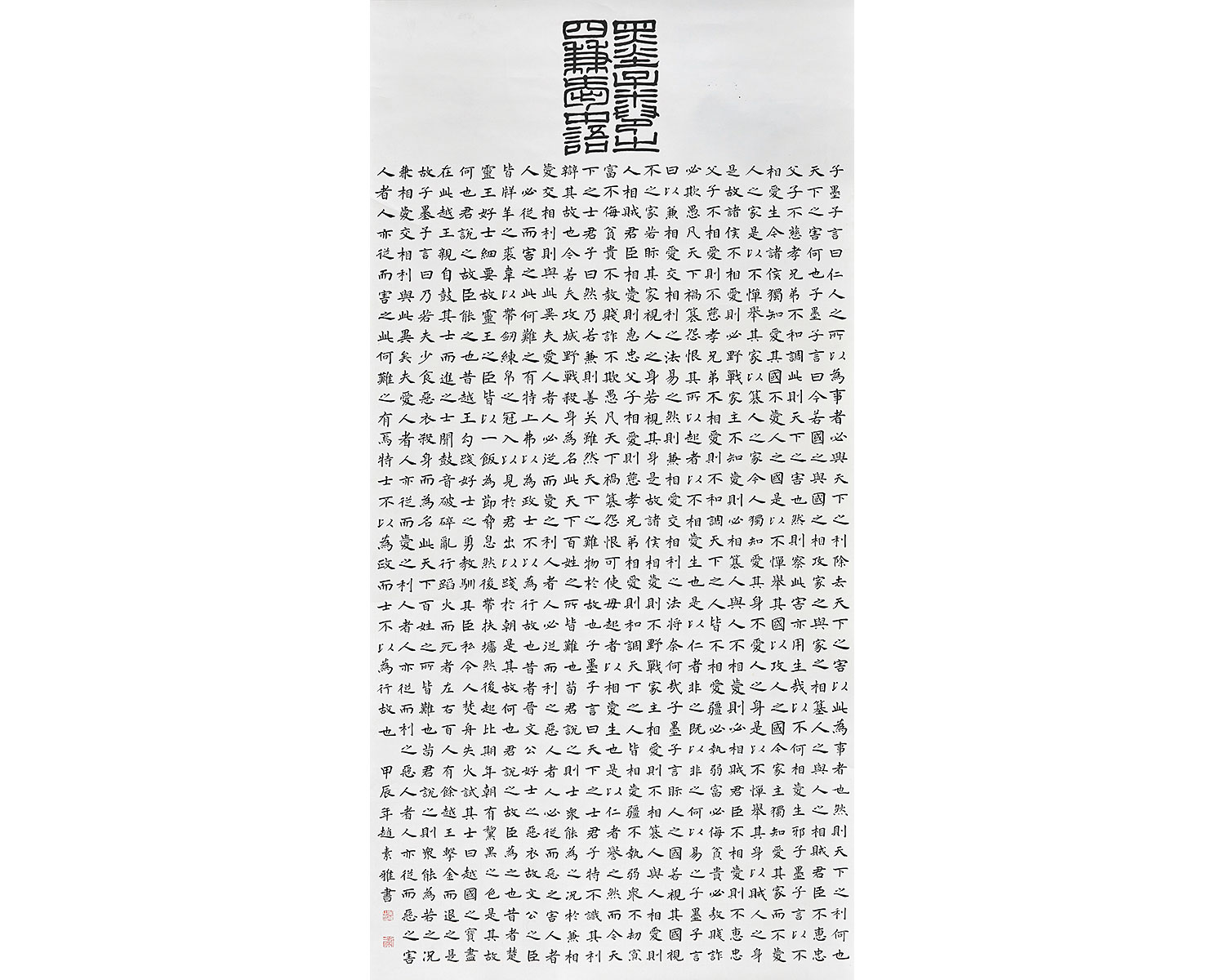 墨子 兼愛｜趙 素雅
