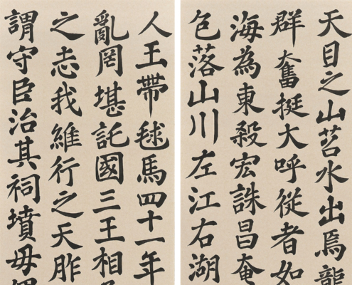 臨 蘇軾 表忠観碑｜陶 花源