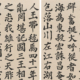 臨 蘇軾 表忠観碑｜陶 花源