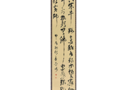 臨 倪元璐 行書五言絶句軸｜髙橋 杏奈