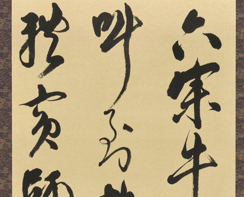 臨 倪元璐 行書五言絶句軸｜髙橋 杏奈