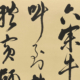 臨 倪元璐 行書五言絶句軸｜髙橋 杏奈