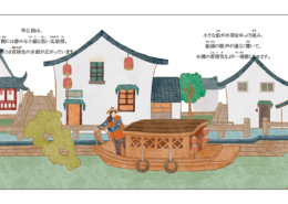 木子の姑蘇巡り｜李 和煦