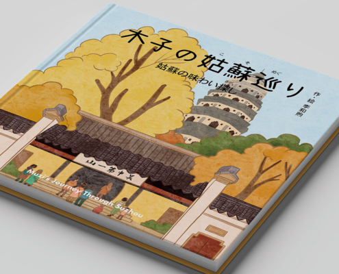 木子の姑蘇巡り｜李 和煦