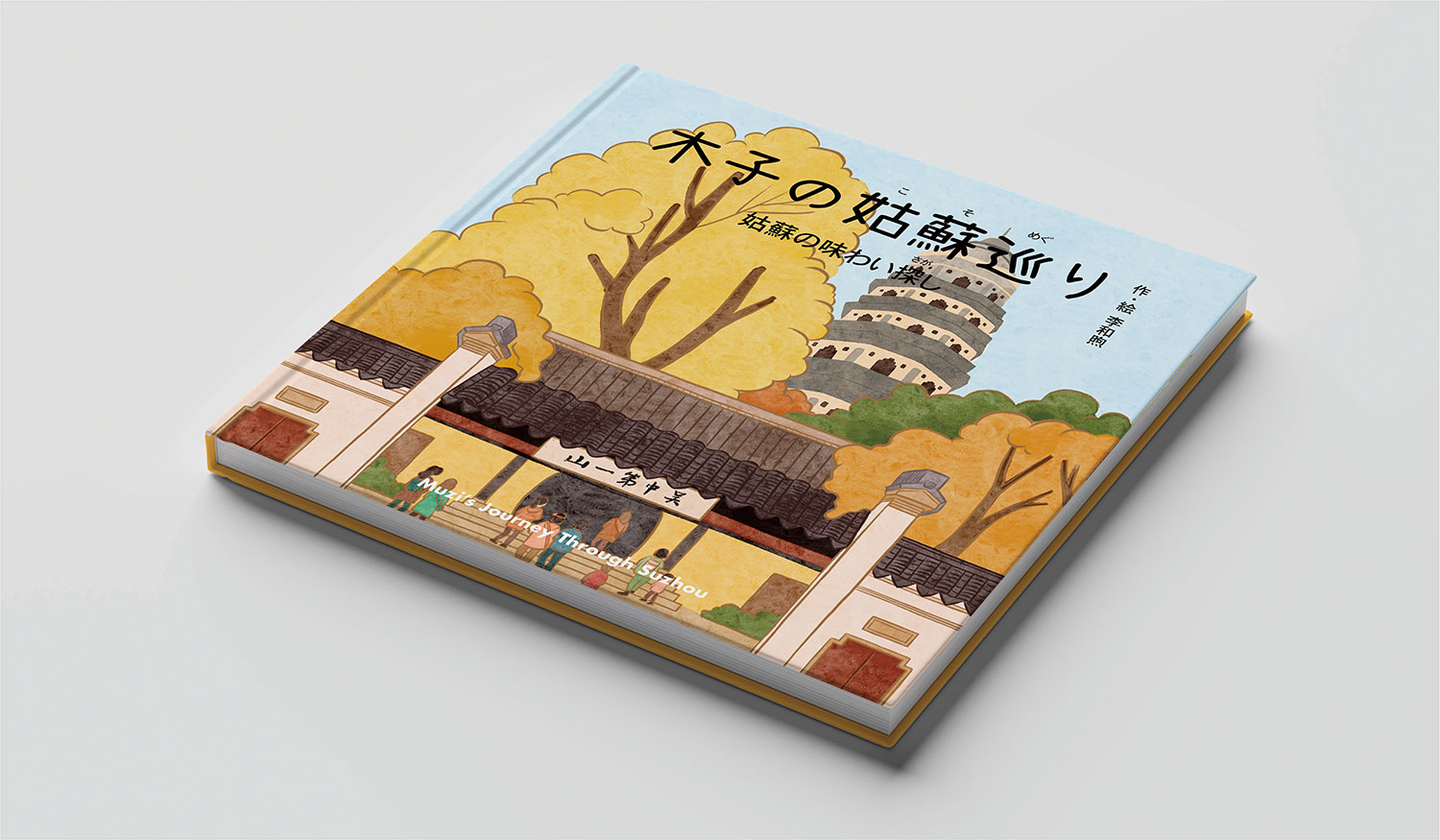 木子の姑蘇巡り｜李 和煦