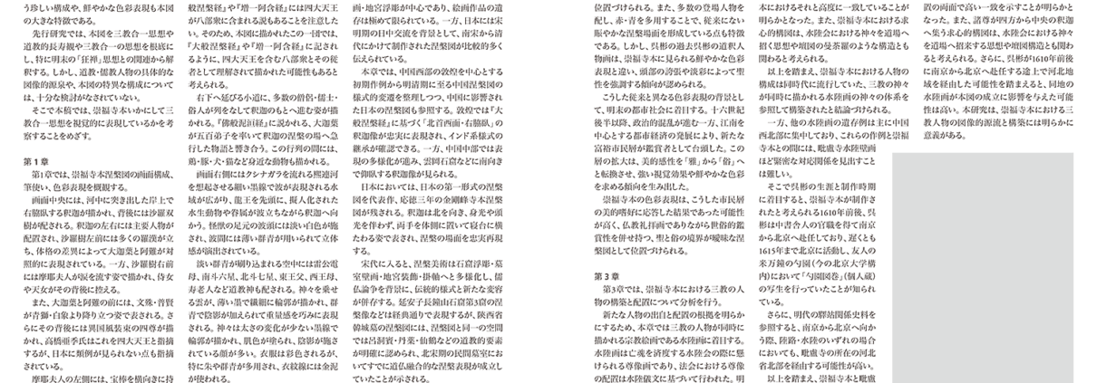 呉彬「仏涅槃図」における三教合一の図像構築｜厳 瑾